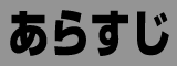 あらすじ