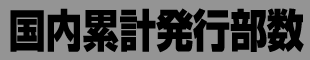 国内累計発行部数