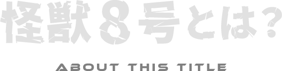 怪獣8号とは？