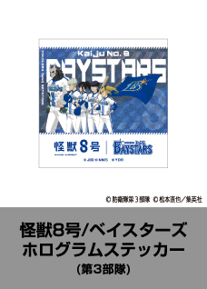 怪獣8号 ベイスターズ ホログラムステッカー