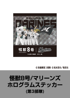 怪獣8号 マリーンズ ホログラムステッカー