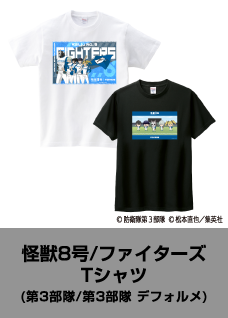 怪獣8号 ファイターズ Tシャツ