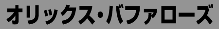 オリックス・バファローズ