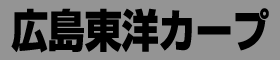 広島東洋カープ