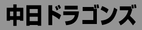 中日ドラゴンズ