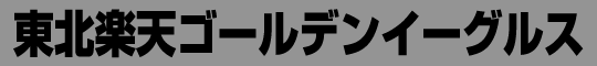 東北楽天ゴールデンイーグルス