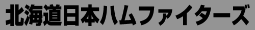 北海道日本ハムファイターズ