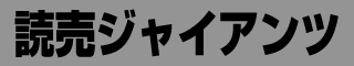 読売ジャイアンツ