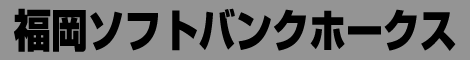 福岡ソフトバンクホークス