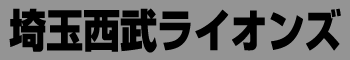 埼玉西武ライオンズ