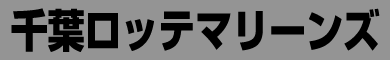 千葉ロッテマリーンズ