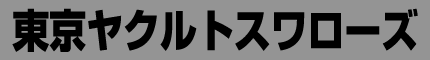 東京ヤクルトスワローズ