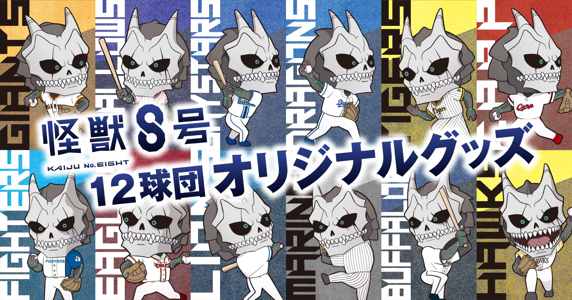 怪獣8号プロ野球12球団オリジナルグッズ